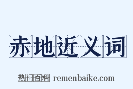 赤地近义词是什么意思的图片